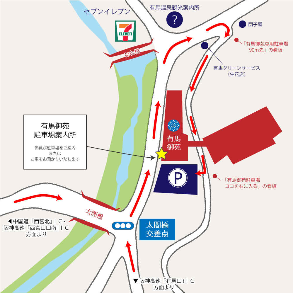 アクセス 駐車場 神戸で宿泊 日帰り温泉なら 有馬御苑 公式ホームページ